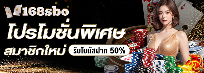 โปรโมชั่นพิเศษ สมาชิกใหม่ รับโบนัสเพิ่ม 50%